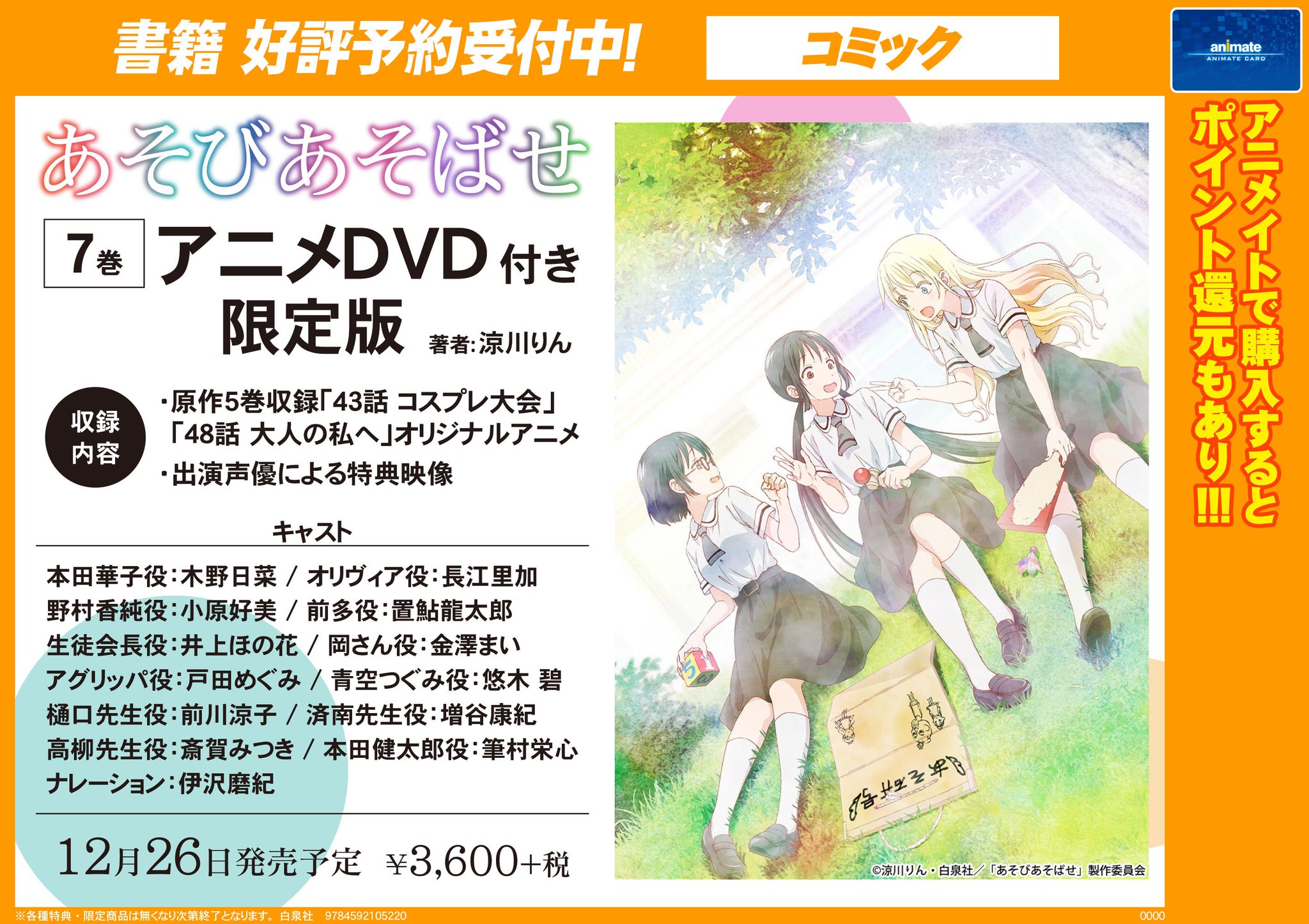 アニメイト吉祥寺パルコ 営業時間 10時 時 7 10より変更 V Twitter 書籍予約情報 12 26発売 あそびあそばせ 7巻アニメdvd付き限定版 ご予約受付中キチ ｄｖｄには 原作5巻収録 43話コスプレ大会 48話大人の私へ 出演声優による特典映像が収録