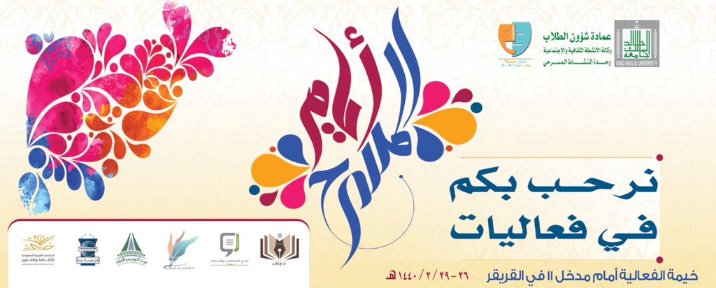 #عمادة_شوؤن_الطلاب بـ #جامعة_الملك_خالد ممثلة في وحدة #النشاط_المسرحي تدعوكم للحضور والمشاركة في فعاليات أيام #المسرح والذي يفتتح غداً الساعة ١٠صباحاً في خيمة الفعالية أمام مدخل ١١ بالقريقر لمدة أربعة أيام بفعاليات متنوعة ودورات تدريبية وورش عمل مسرحية من تاريخ٢٦ - ٢٩ / ٢ /١٤٤٠هـ