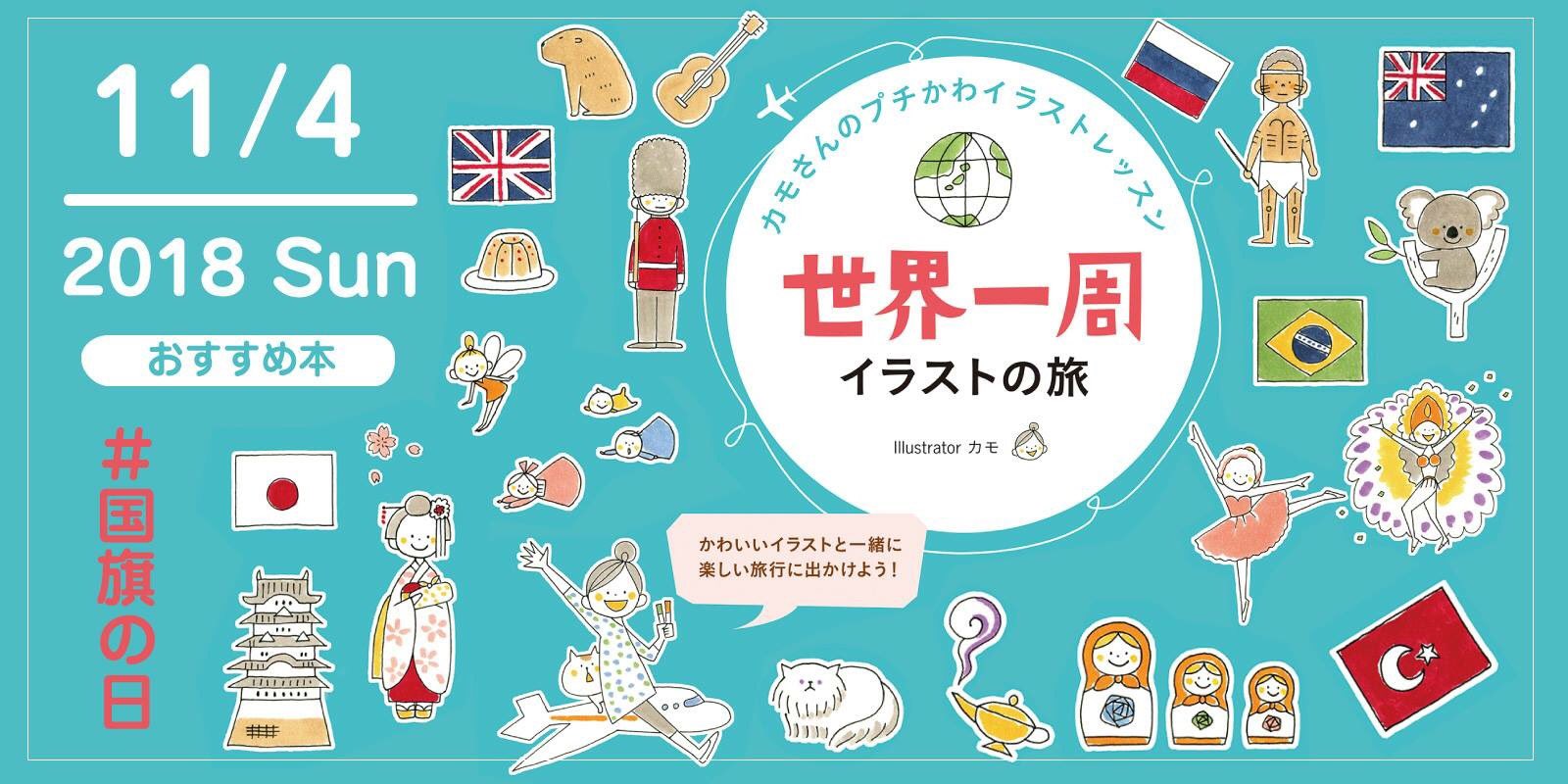 株式会社 玄光社 今日のおすすめ本 11月4日は 国旗の日 おすすめ本は カモさんのプチかわイラストレッスン 世界一周イラストの旅 旅のしおりやお土産のラッピングに プチかわイラストを添えてみませんか T Co Zv7pbmmrce