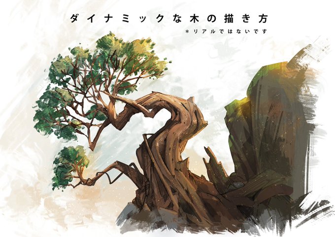 動きのある木や植物の描き方 背景 高原工房