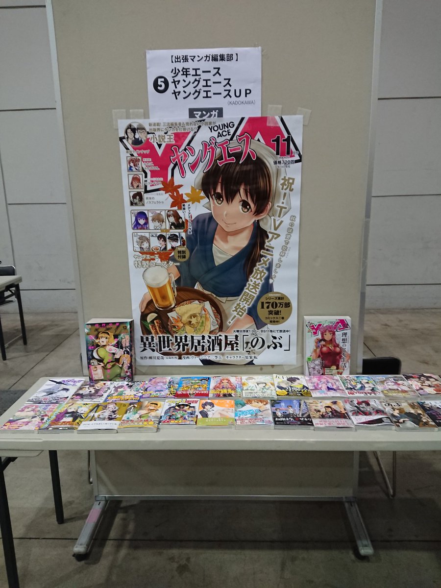 少年エース على تويتر 九州コミティア2 本日 11 4 日 11時 15時に西日本総合展示場新館にて開催です 少年エース ヤングエース ヤングエースup編集部合同で 出張編集部参加中 漫画のお持込 お待ちしております 九州コミティア