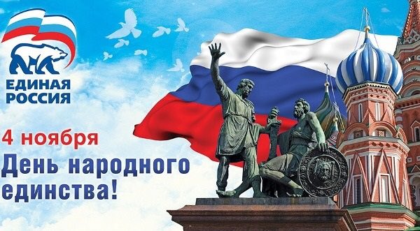 Картинках, картинки с днем народного единства поздравления от единой россии