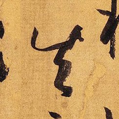 「失」― 唐・孫過庭 書譜 230行-5