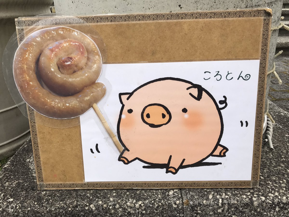ころとん 公式 前橋市キャラクター 小腹が空いてきたのでソーセージマルメターノ じゃなくて ころとんのしっぽ 食べるころ こんがりジューシーころ 赤城山スローシティフェスタ 近藤スワインポーク ころとんのしっぽ アイマス ソーセージ ころとん 公式 前橋市キャラクター 小腹が空いてきたのでソーセージマルメターノ じゃなくて ころとんのしっぽ 食べるころ こんがりジューシーころ 赤城山スローシティフェスタ 近藤スワインポーク ころとんのしっぽ アイマス ソーセージ