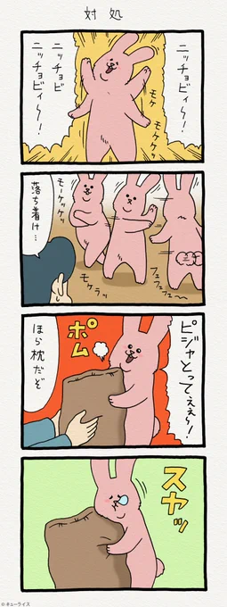 4コマ漫画スキウサギ「対処」　　単行本「スキウサギ1」発売中→ 