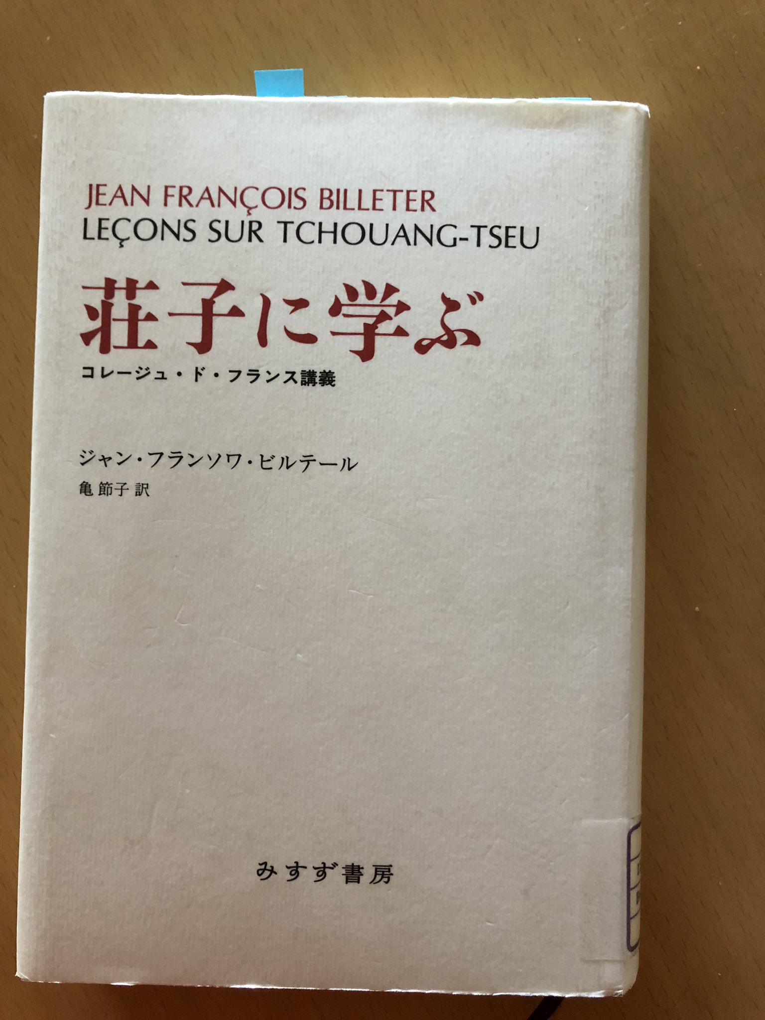 荘子に学ぶ コレージュ・ド・フランス講義 みすず書房 哲学・思想
