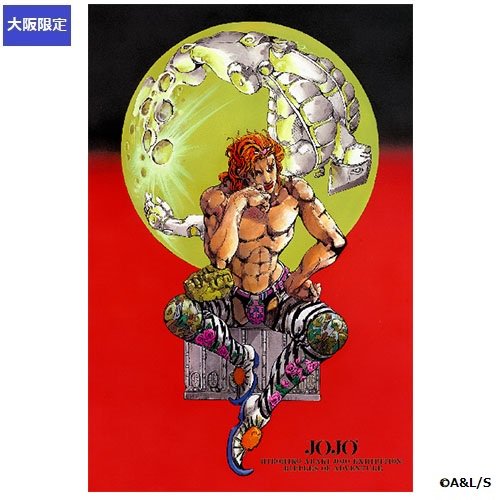 Twitter 上的 荒木飛呂彦原画展 Jojo 冒険の波紋 オリジナルグッズ情報 ジョジョの奇妙な冒険 ポストカード キービジュアル 大阪 原画展に行ったらまずはこれ 大阪会場用に描かれたdioの展覧会キービジュアルを使用したポストカード グッズ情報は T