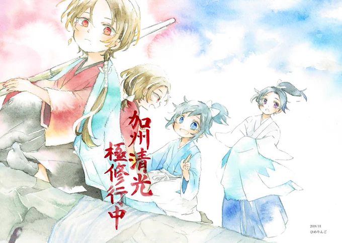 11月新刊のサンプルです。清光が極修行先で沖田君と手合いしたり話とかしてます。宜しくお願いします 
