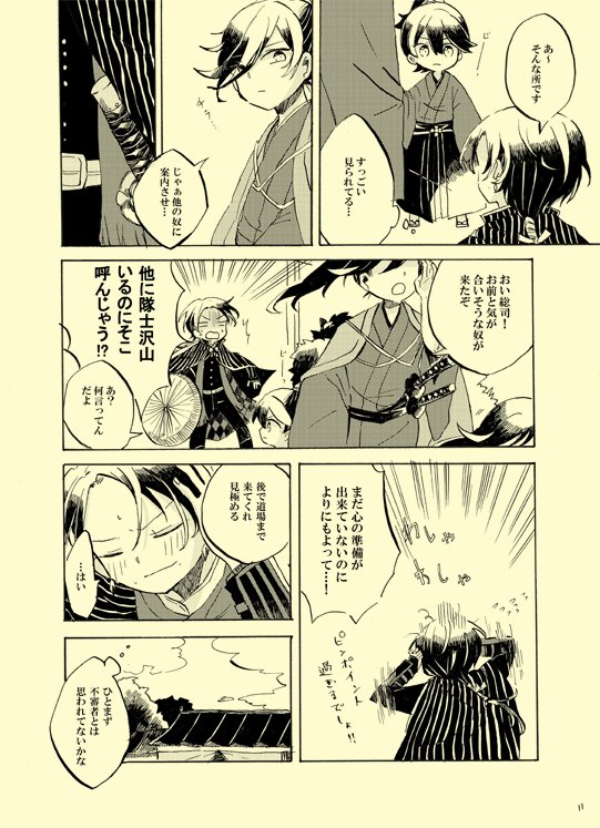 11月新刊のサンプルです。清光が極修行先で沖田君と手合いしたり話とかしてます。宜しくお願いします 