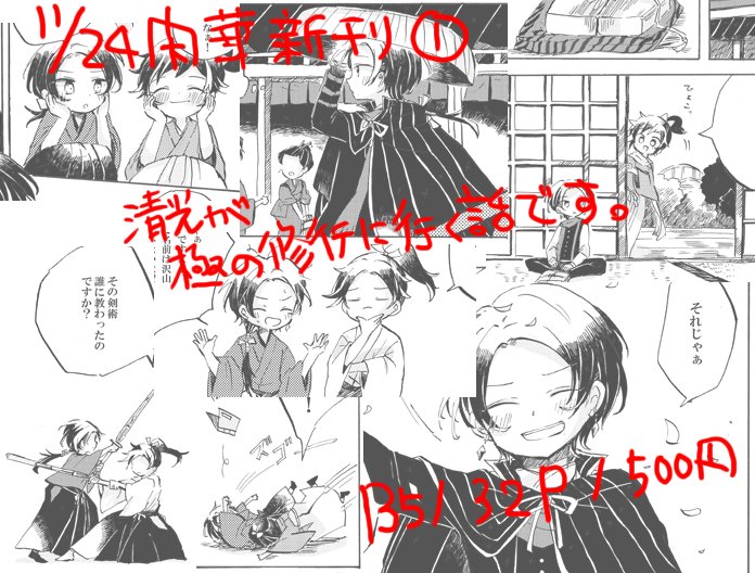 11月新刊のサンプルです。清光が極修行先で沖田君と手合いしたり話とかしてます。宜しくお願いします 