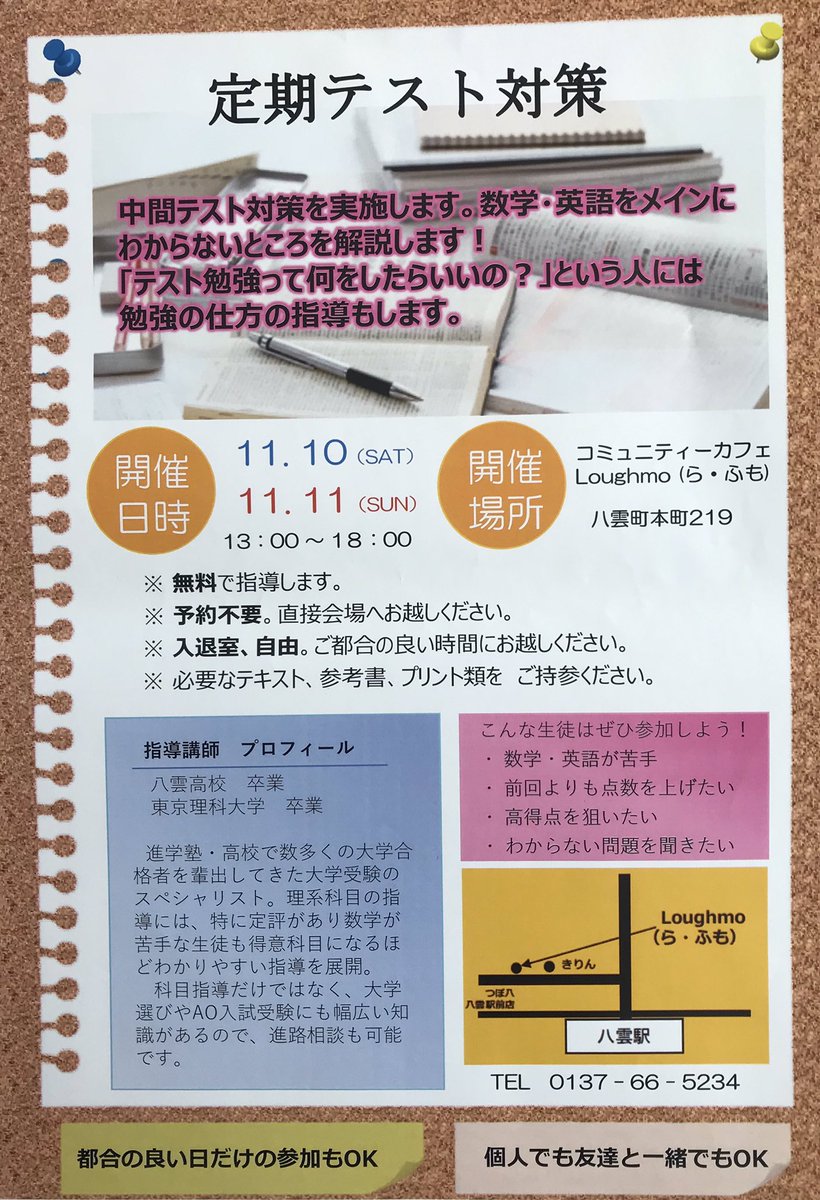 北海道八雲町地域おこし協力隊 Twitter પર 定期テスト対策 中間テスト対策を実施します 数学 英語をメインにわからないところを解説します テスト勉強って何をしたらいいの という人には勉強の仕方も指導します 詳細は下記をご覧ください T