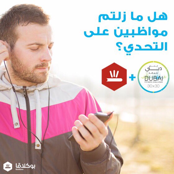 اجعلوها ثلاثين دقيقة من النشاط والقراءة في ثلاثين يوماً 👌💪
#بوكلافا #Booklava 
#Dubai30x30