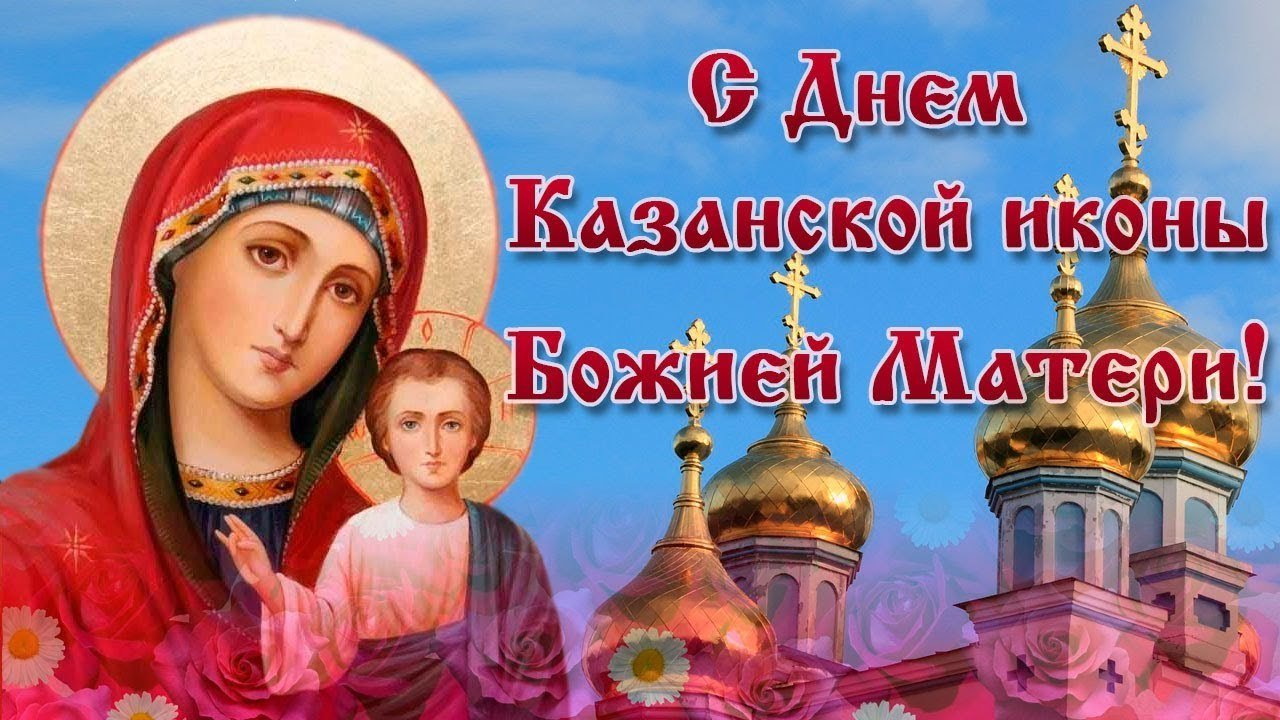 Открытки с праздником казанская божья матерь 21 июля