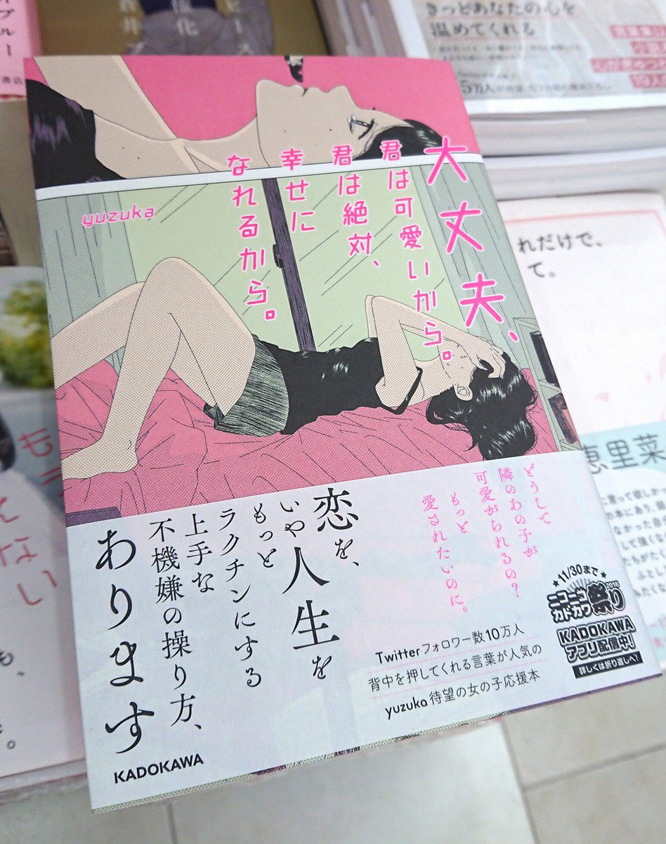 紀伊國屋書店仙台店 No Twitter ライトエッセイ 背中を押してくれる言葉たち 恋を いや人生をもっとラクチンにする上手な不機嫌の操り方あります ｙｕｚｕｋａさん Yuzuka Tecpizza 大丈夫 君は可愛いから 君は絶対 幸せになれるから B10 06で展開中 K S