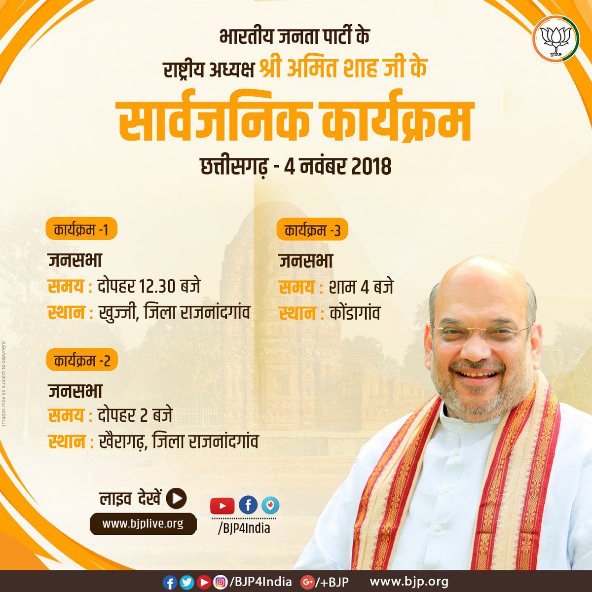 भारतीय जनता पार्टी के राष्ट्रीय अध्यक्ष श्री @AmitShah जी आज छत्तीसगढ़ के खुज्जी, खैरागढ़ और कोंडागांव में जनसभाओं को संबोधित करेंगे। #BJPWinningCG