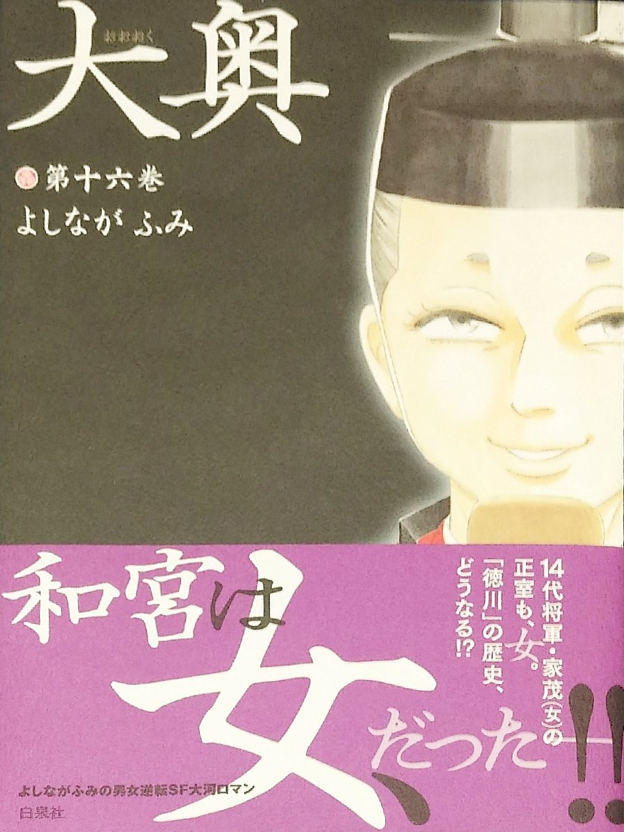 きみこのマンガ風味な読書記録的感想 大奥 16巻 よしながふみ ば 幕末ぅ ドキドキする