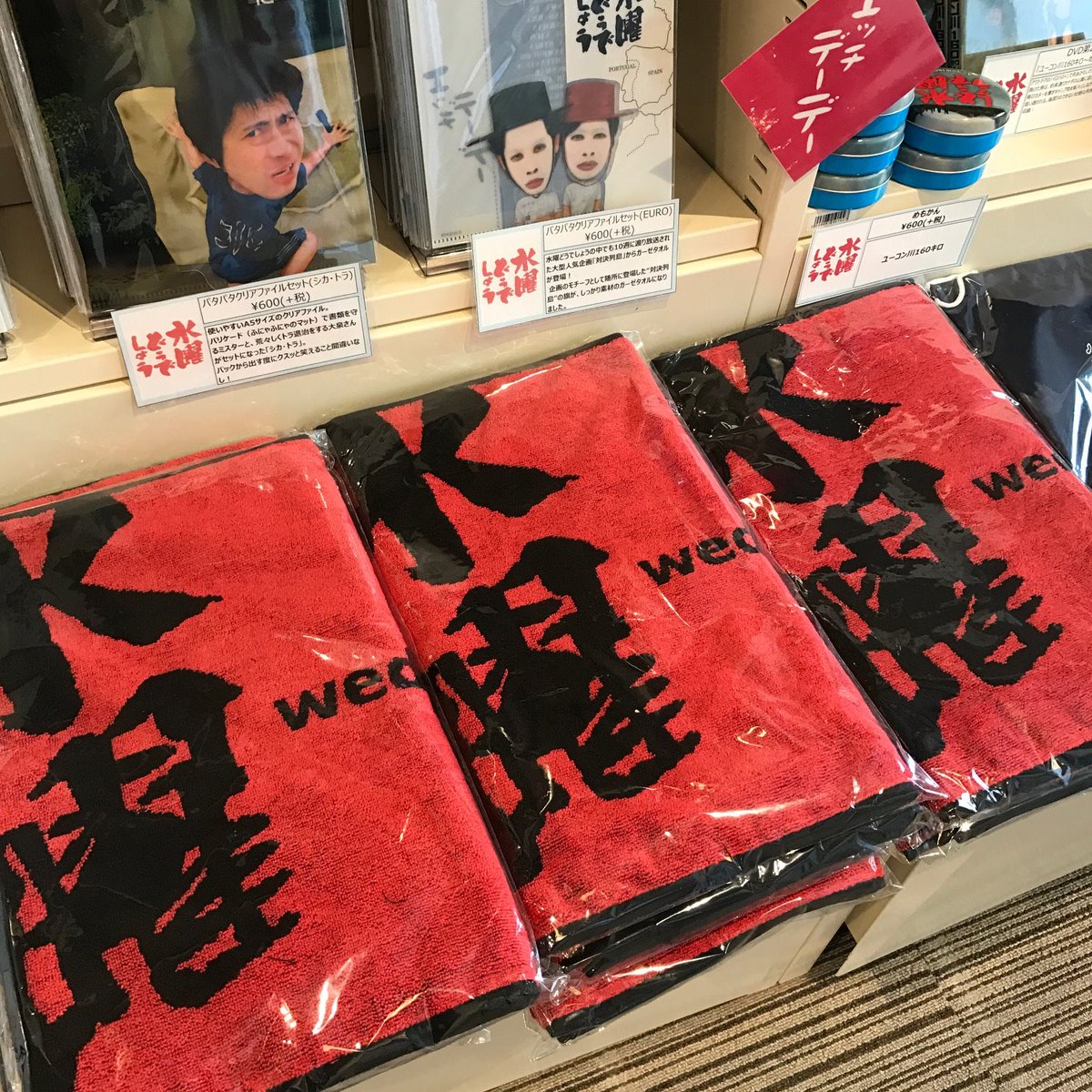 O Xrhsths Hmv Books Hakata Sto Twitter 水曜どうでしょう 水どうグッズ新アイテム入荷しております タオルやお守りなど また藤村さん 嬉野さん両ディレクターによるトークショーイベントご参加希望の方もお早めにご来店下さいませ O 参加券少なくなってきて O Xrhsths Hmv Books Hakata Sto Twitter 水曜どうでしょう 水どうグッズ新アイテム入荷しております タオルやお守りなど また藤村さん 嬉野さん両ディレクターによるトークショーイベントご参加希望の方もお早めにご来店下さいませ O 参加券少なくなってきて