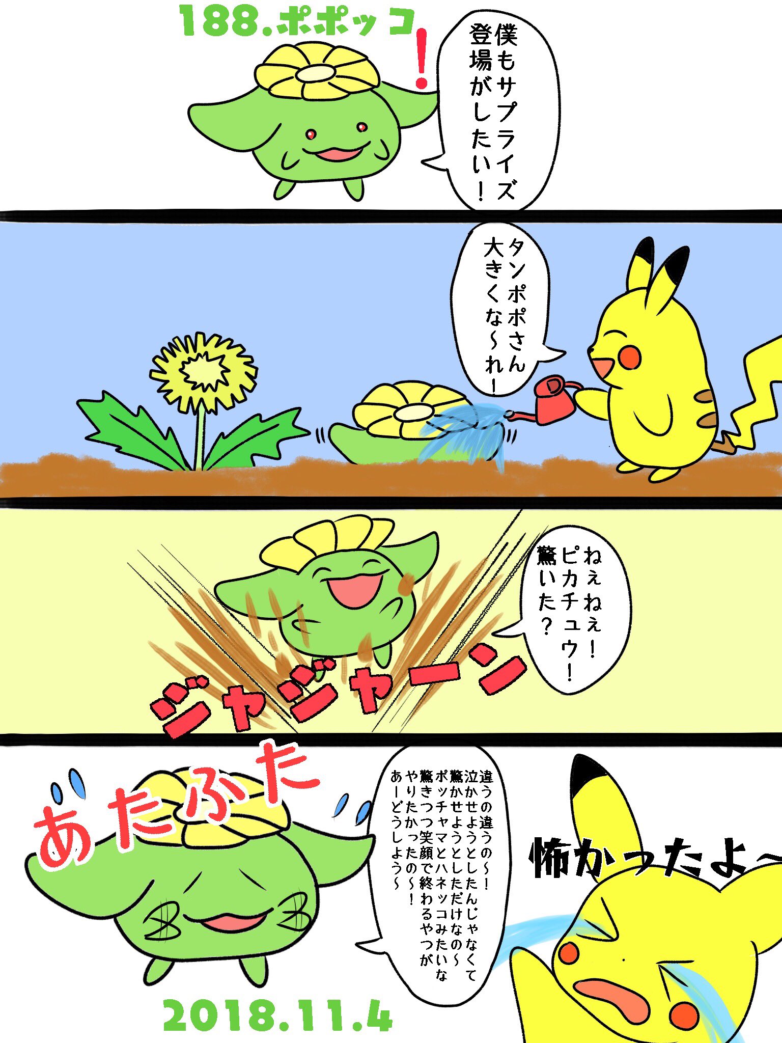 Re ピカチャマ46 در توییتر 図鑑番号1番ポポッコ サプライズ登場 後編 前編のハネッコポッチャマのやり取りを見ていたポポッコが真似した結果 Re ピカチャマ46 در توییتر 図鑑番号1番ポポッコ サプライズ登場 後編 前編のハネッコポッチャマのやり取りを見ていたポポッコが真似した結果