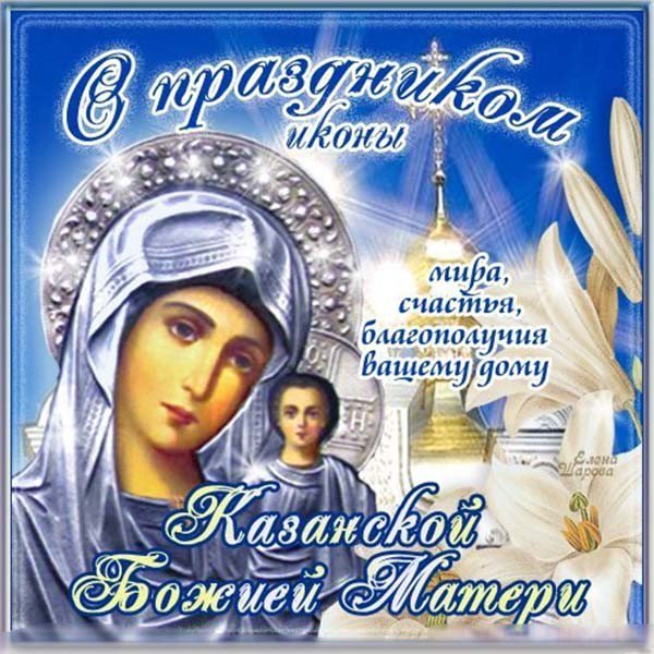 Картинки казанская икона божией матери когда праздник 2018