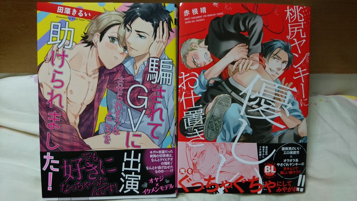 翼 Ar Twitter 昨日買ったbl 騙されてgvに出演させられそうなところを助けられました 田藻きるい 桃尻ヤンキーに優しいお仕置き 赤根晴 オマエは羊 高崎ぼすこ とろけるくちびる 高崎ぼすこ 腐女子腐男子さんと繋がりたい 商業bl好きさんと繋がりたい 翼 Ar Twitter 昨日買ったbl 騙されてgvに出演させられそうなところを助けられました 田藻きるい 桃尻ヤンキーに優しいお仕置き 赤根晴 オマエは羊 高崎ぼすこ とろけるくちびる 高崎ぼすこ 腐女子腐男子さんと繋がりたい 商業bl好きさんと繋がりたい