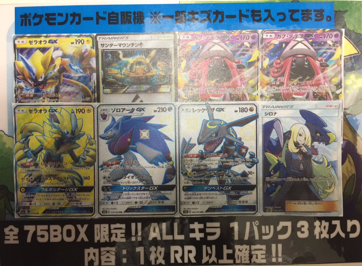 フルコンプ町田店 ポケモンカードゲーム 1000円自販機ガチャを作成しました O Allキラ 仕様になっております 当たりはシロナ 新イラストsr レックウザgx 色違いsr ゾロアークgx 色違いsr などなど フルコン ポケカ