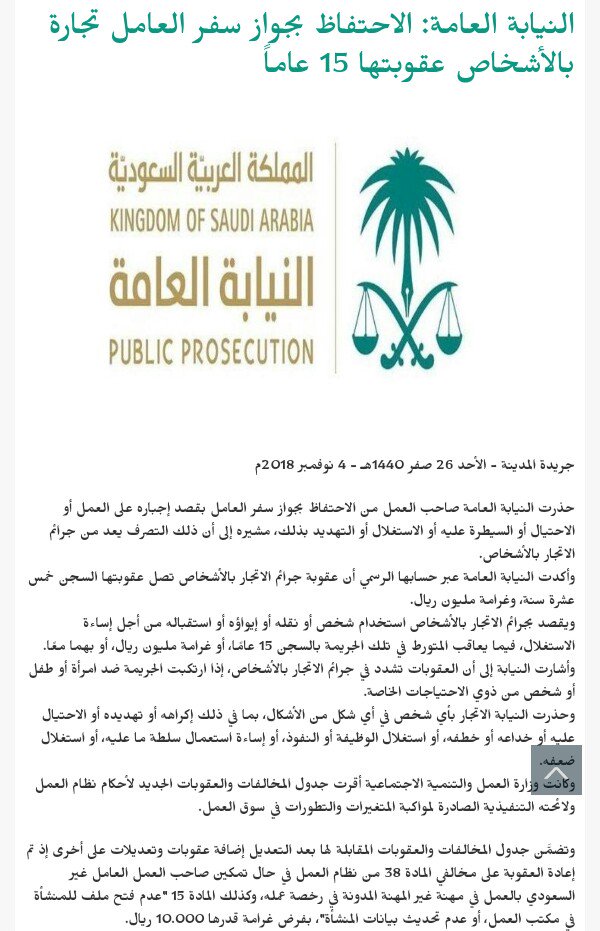 #النيابة_العامة: الاحتفاظ بجواز سفر العامل تجارة بالأشخاص عقوبتها 15 عاماً #السعودية bit.ly/2RwYEfu