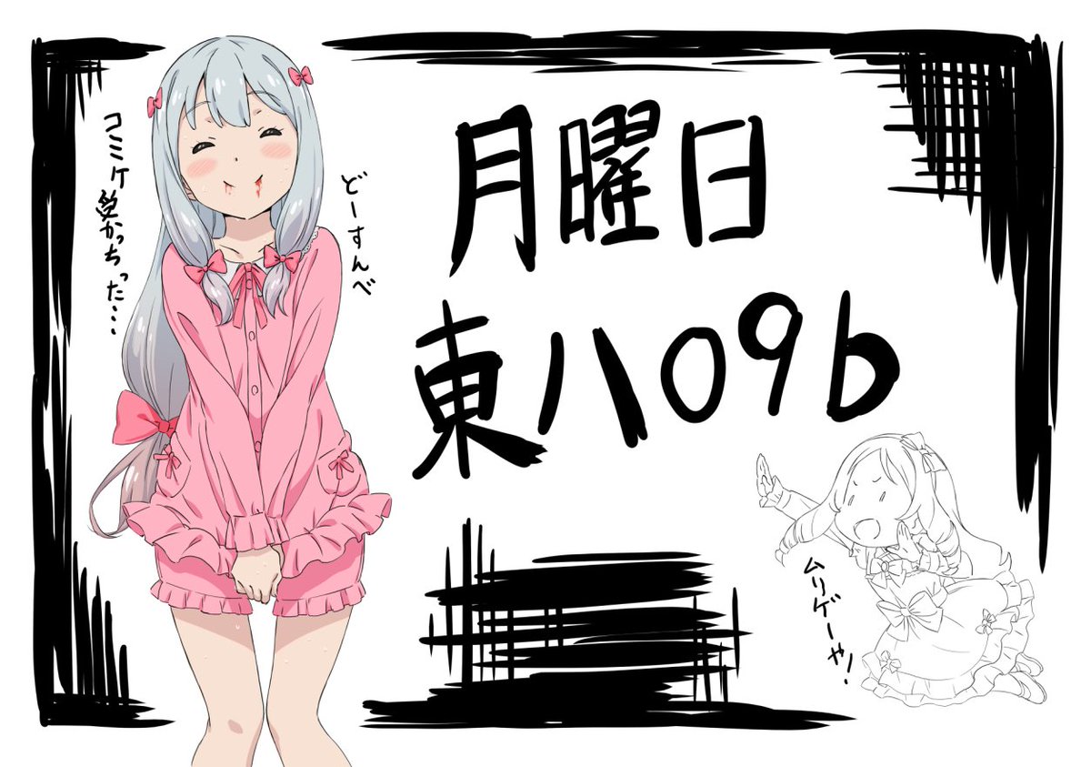 コミケ受かってしまったのでなんとか頑張ります。
三日目東ハ09bにてお待ちしております～。
なんとか準備時間確保しないと・・・
内容は、イラストレータの友人(@tanidesuyo)と合作本を予定してます。
詳しくは素材作り始めたらお知らせします。
今月は絶対無理だけども・・・ 