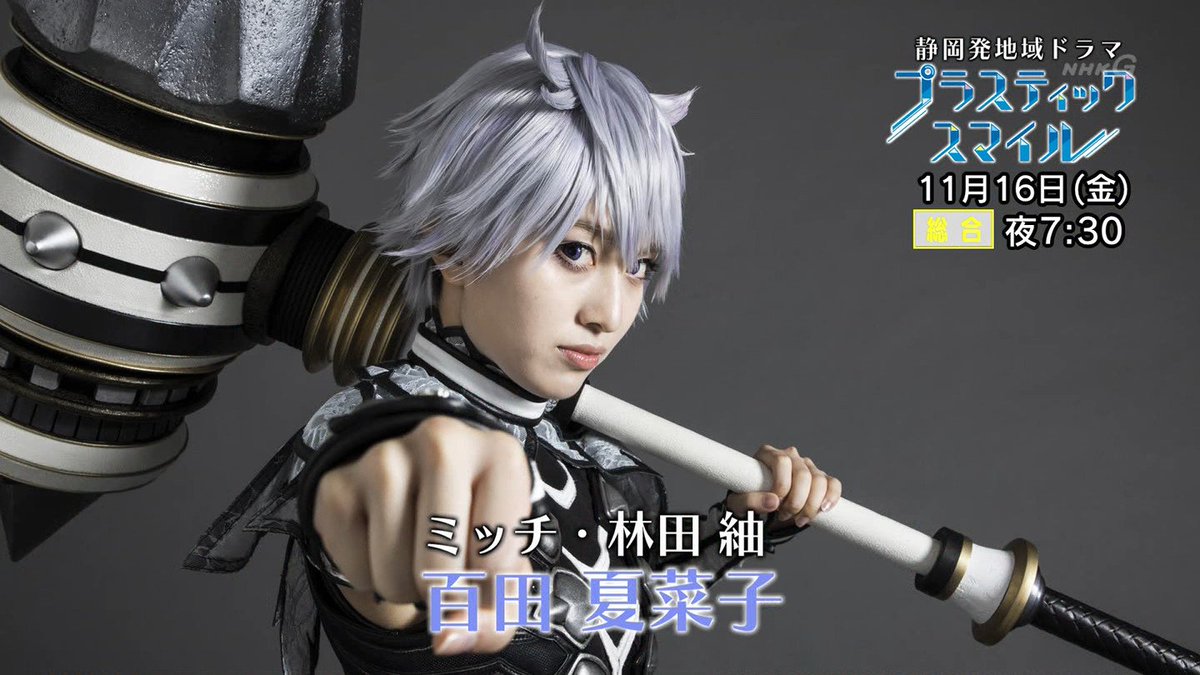 Quadlancer A Twitteren Nhk 静岡発地域ドラマ プラスティック スマイル スピンオフ コスプレイヤーの悲劇 3 百田夏菜子