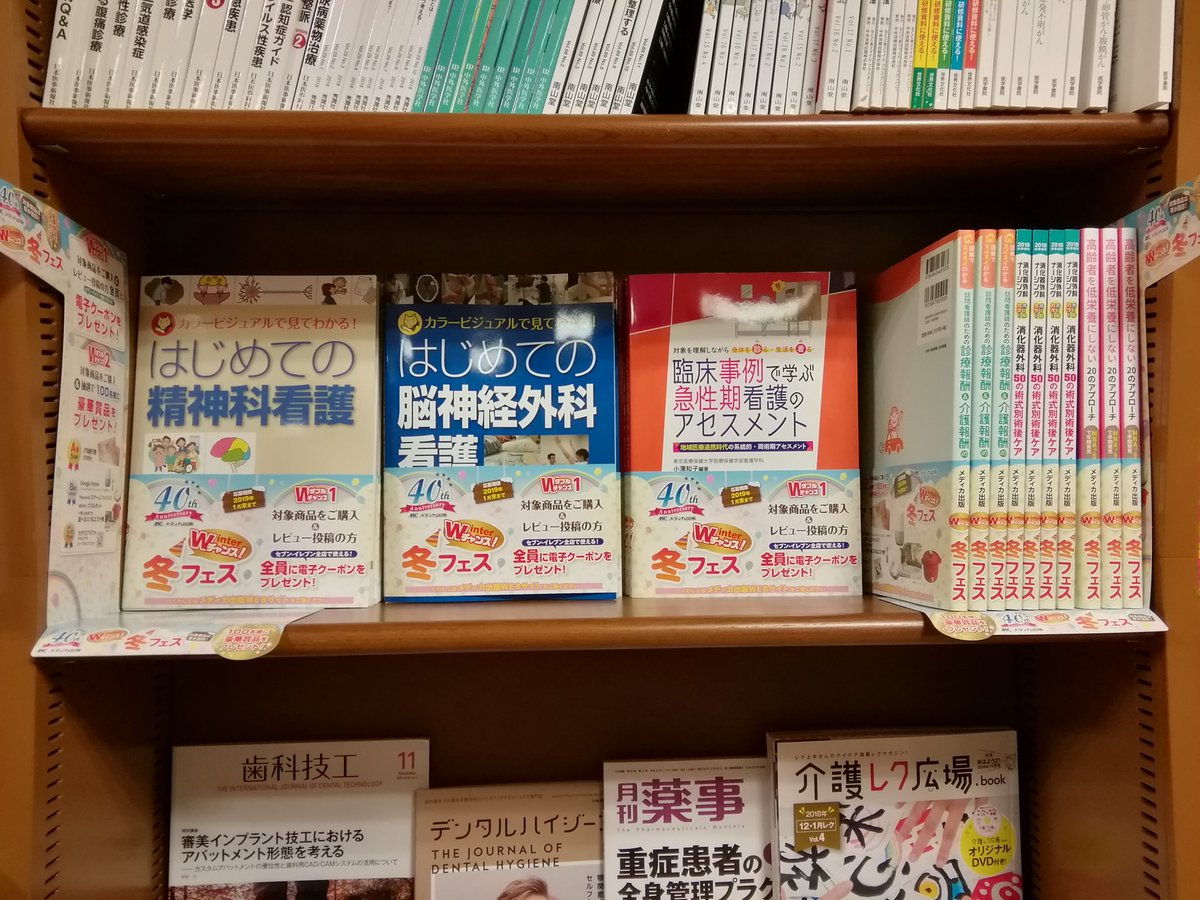ジュンク堂書店郡山店 医学書フェア 医学書平台 看護雑誌棚にて メディカ出版のwチャンス 冬フェス 開催中 抽選で豪華賞品が当たります ぜひお越し下さい 冬フェスメディカ メディカ出版 ジュンク堂書店郡山店 医学書フェア 医学書平台 看護雑誌棚にて メディカ出版のwチャンス 冬フェス 開催中 抽選で豪華賞品が当たります ぜひお越し下さい 冬フェスメディカ メディカ出版