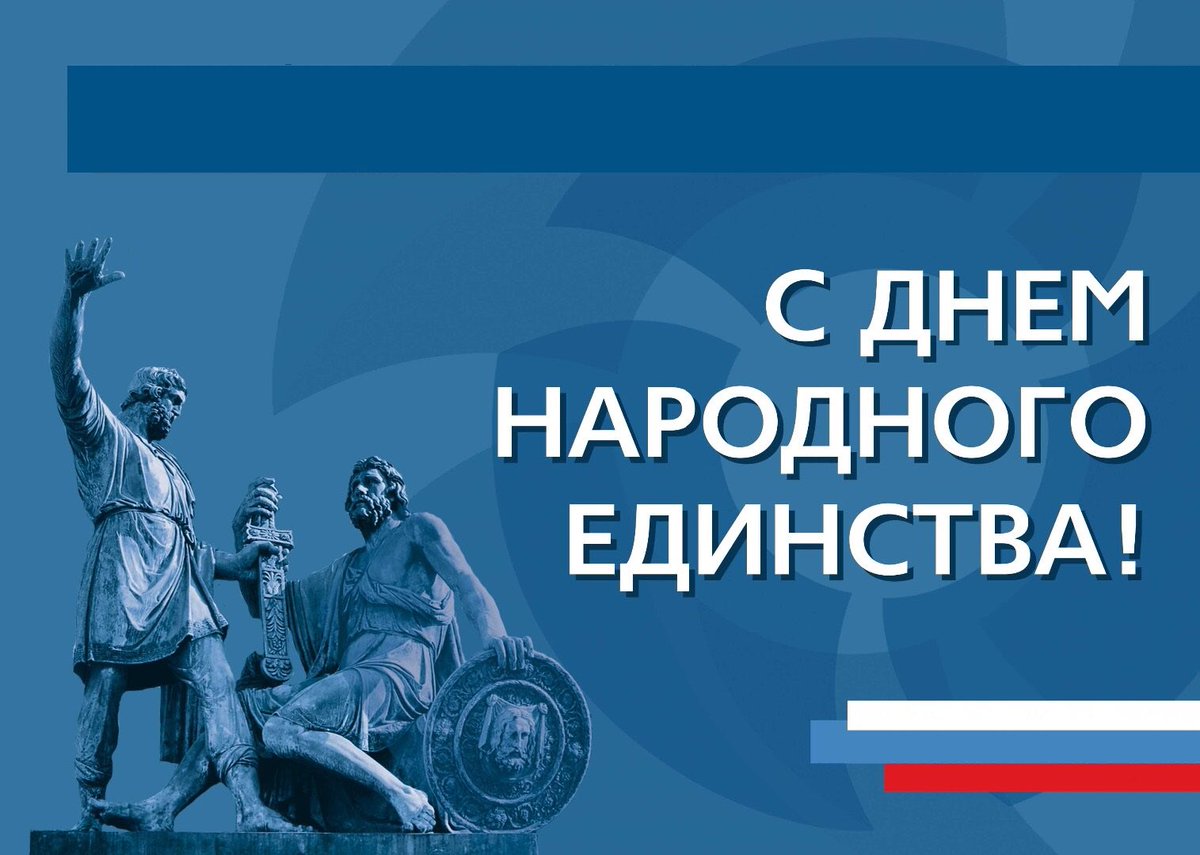 dortecspb's tweet photo. С Праздником!!! #ДеньНародногоЕдинства https://t.co/gfVNlkno84
