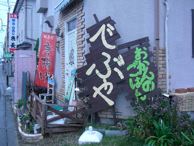 つみれ tsumire on X: "いつか行ってみたいんですよね。 《でぶや 》さん #庄和 #南桜井 場所はココ。みどりさんの近く。春日部市米島979 https://t.co/CgwANAiQH9 営業日がいまいちわからなくて 見に行ってるのだけど 未だ巡り合えず。「でぶ丼」?に。! #春日部 https ...