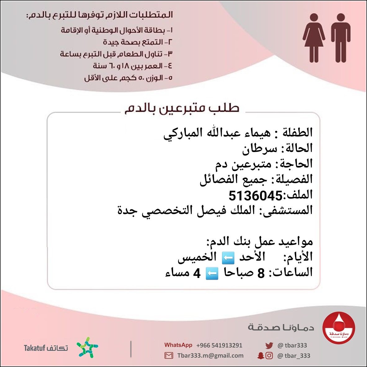 DSorgsa's tweet photo. #عاجل
الطفلة : هيماء عبدالله المباركي
الحالة: سرطان 
الحاجة: متبرعين #دم 
الفصيلة: جميع الفصائل
الملف:5136045
المستشفى: الملك فيصل التخصصي #جدة https://t.co/kmWHoPILKD
