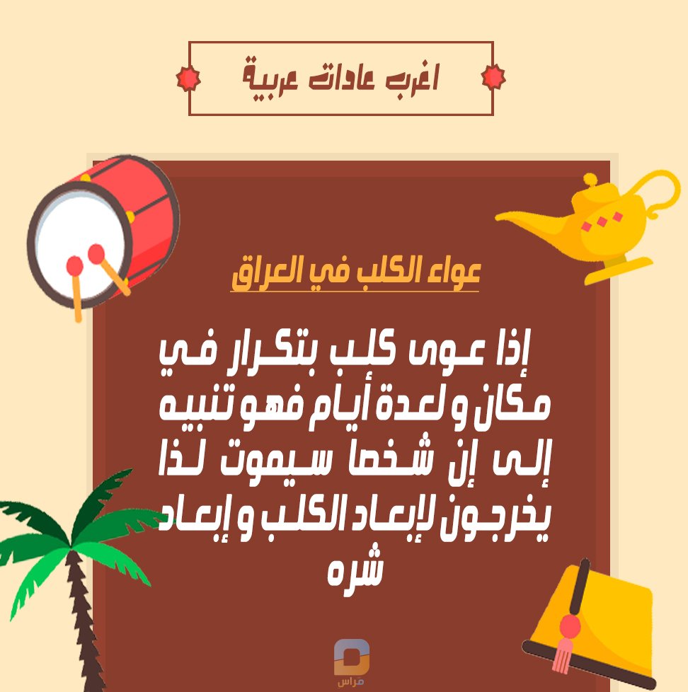 Marasicul's tweet photo. عواء الكلب في #العراق من العادات الغريبة 🐕🐕

هل لديكم مثل هاذه العادة او شبيها لها ؟ 🤔🤔

#الامارات #الجزائر #الاردن #البحرين #ابوظبي #Dubai #Egypt #عمان #منوعات #marasitv #مراس #عادات #تقاليد #لهجات #عرب #لغويات #كلمة #كلمات #المغرب #المغرب_العربي #ليبيا #الكويت https://t.co/6f08t3BMKs