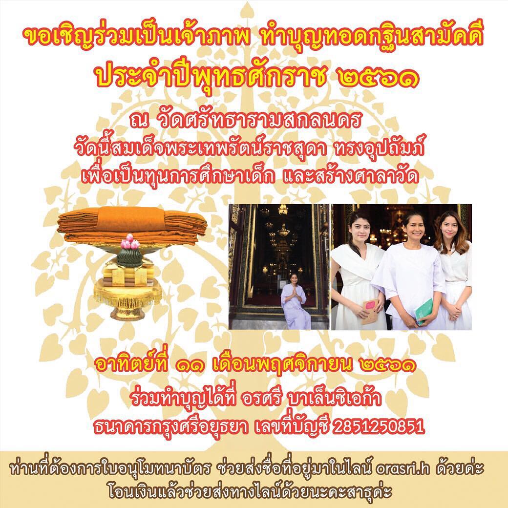 แม่เหน่งและะครอบครัวขอเรียนเชิญท่านสาธุชนผู้มีจิตศรัทธาทั้งหลายเป็นเจ้าภาพทอดกฐินสามัคคีในครั้งนี้โดยพร้อมเพรียงกันขออำนาจคุณพระศรีรัตนไตรและบุญกุศลทั้งปวงปกป้องคุ้มครองและอำนวยพรให้ท่านทั้งหลายประสบความสุขความเจริญด้วยจตุรพิธพรตลอดไปพบกันที่วัดศรัทธารามสกลนครวันที่11พ.ย.61นะคะ!!