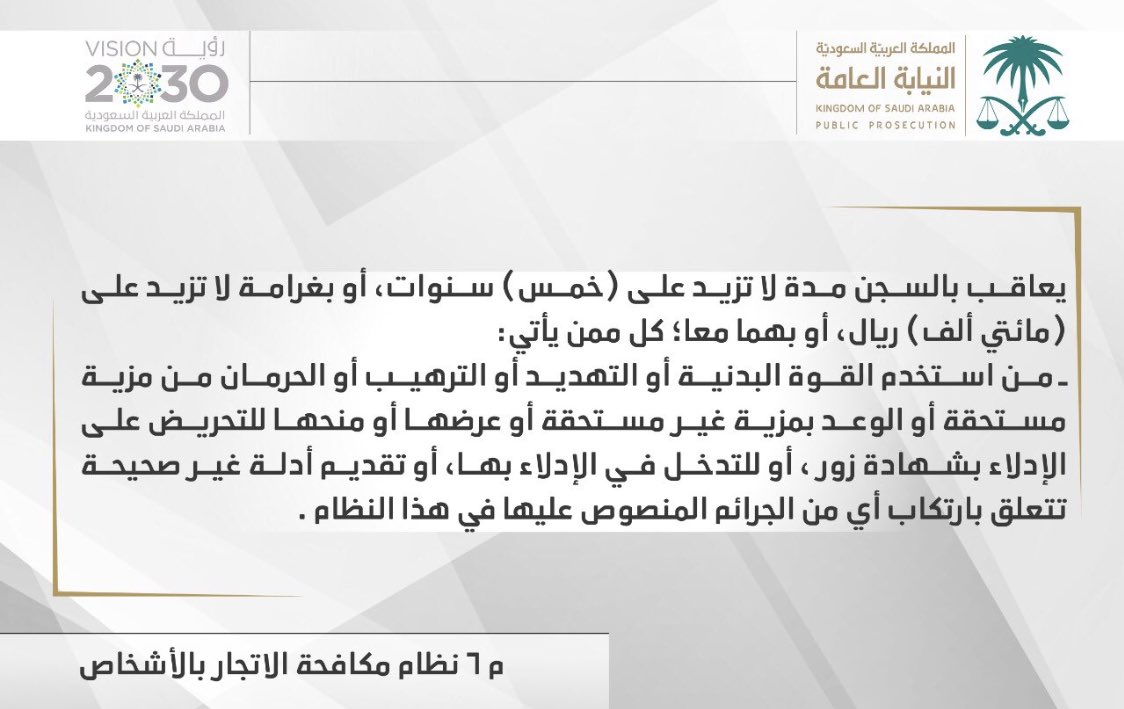 استغلال الوظيفة أو النفوذ، على العامل بقصد اجباره على العمل قسراً، أو الممارسات الشبيهة بالرق، أو الاستعباد.
- تعد من #جرائم_الاتجار_بالأشخاص التي تصل عقوبتها #السجن خمس عشرة سنة، وغرامة مليون ريال.