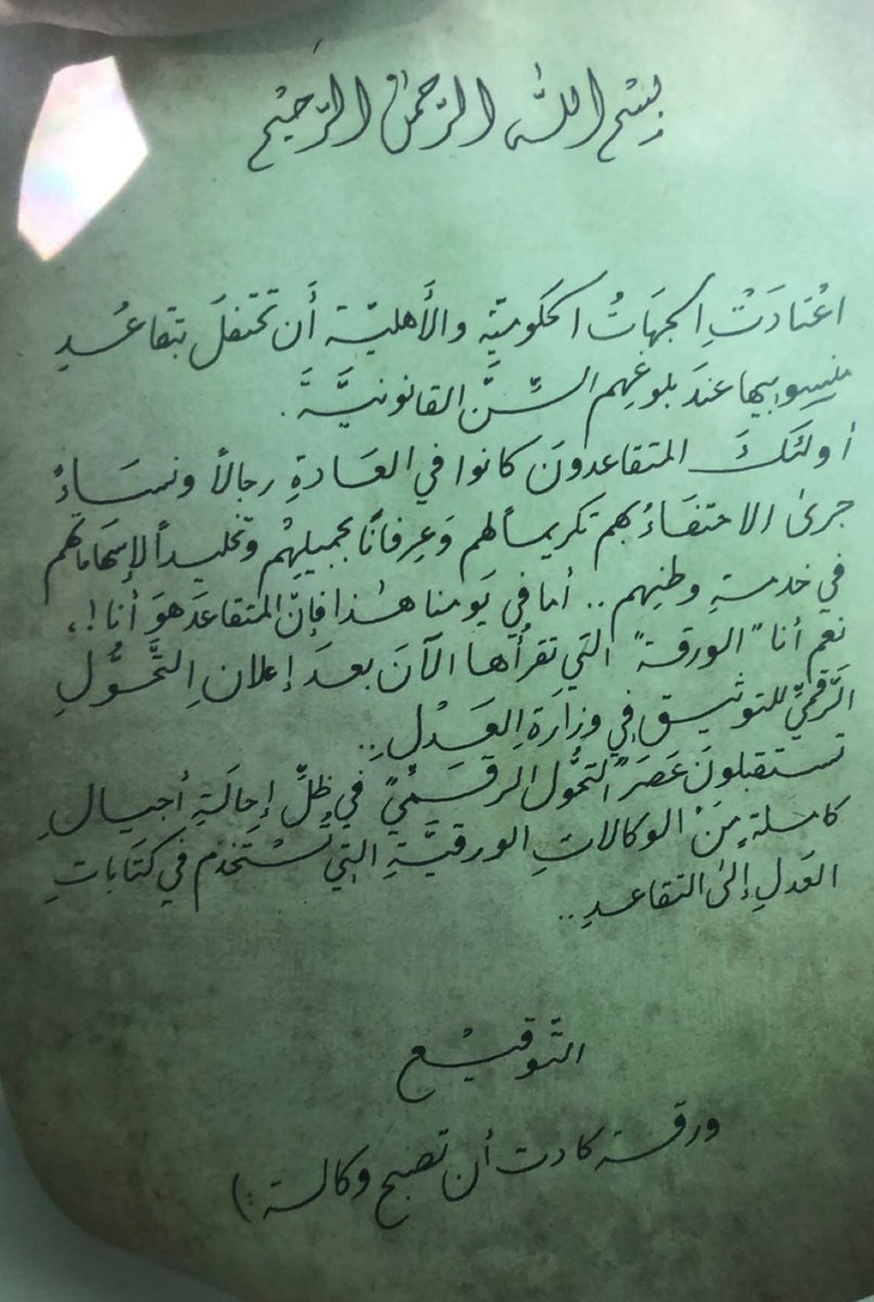 (الاحتفال بآخر الوكالات الورقية بحضور وزيري العدل والاتصالات).

-بعد اسبوعين من الان سيكون إصدار الوكالات من دون الحضور لكتابات العدل.