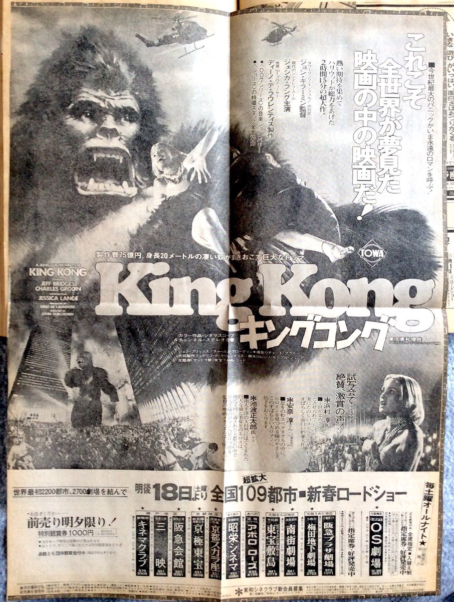 Seiji Okamura 懐かしの映画新聞広告 キングコング 大阪梅田にあったシネラマos劇場で鑑賞 突っ込みどころ満載だったけど 超大作 の冠をなんとか保てたのは故ジョン バリーが手掛けたスコアのお陰かもしれない 映画音楽 Johnbarry Kingkong