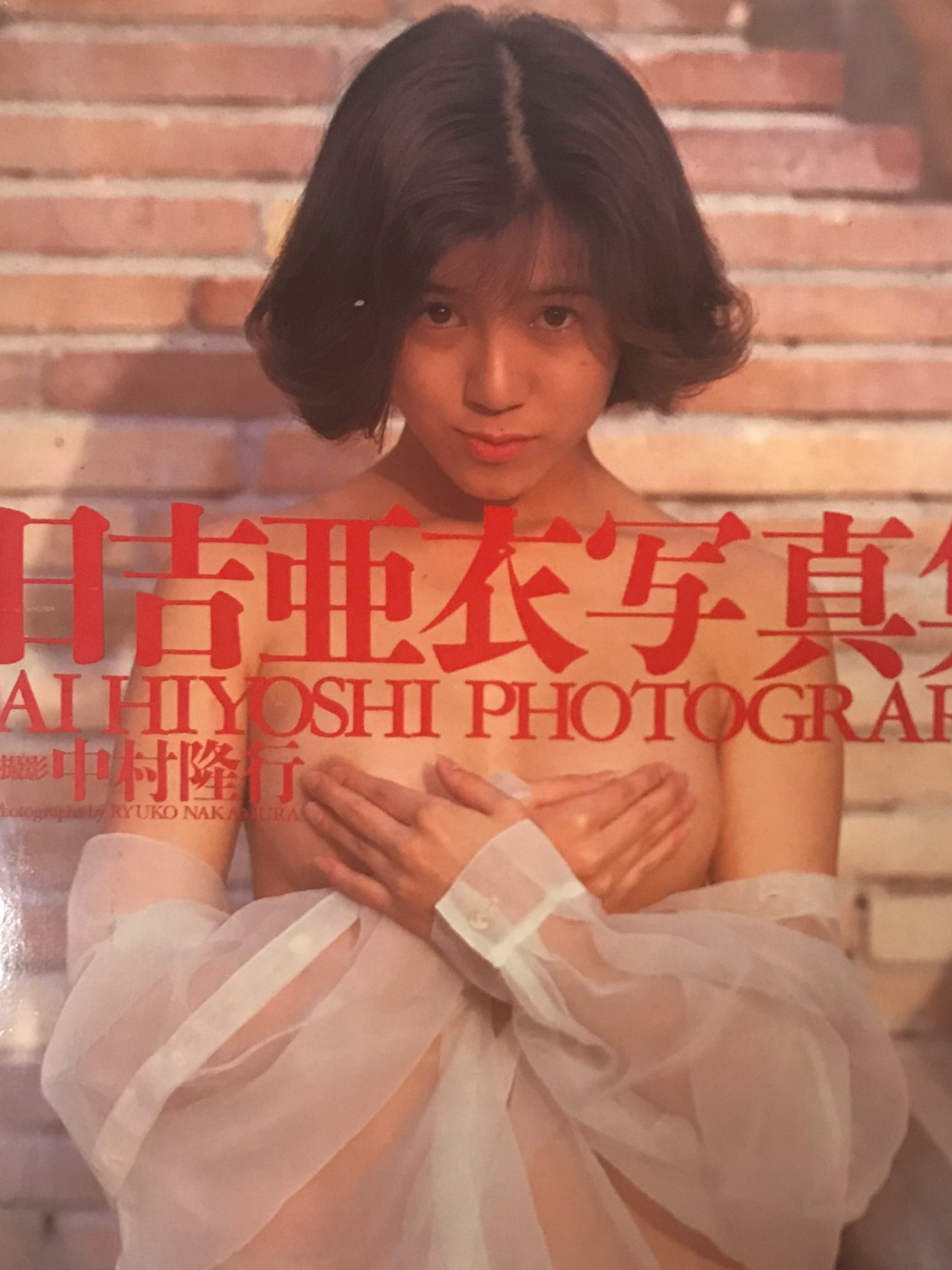 文献書院＆ブンケンロックサイド on X: 日吉亜衣写真集 Ai Hiyoshi Photographs1994年7月30日日本文芸社  入荷しました。t.cozFH7ReZhug⇦こちらからご購入になれます。文献書院&ブンケンロックサイドにて出品中 #日吉亜衣  #写真集 #通販 #古本 t.co ...