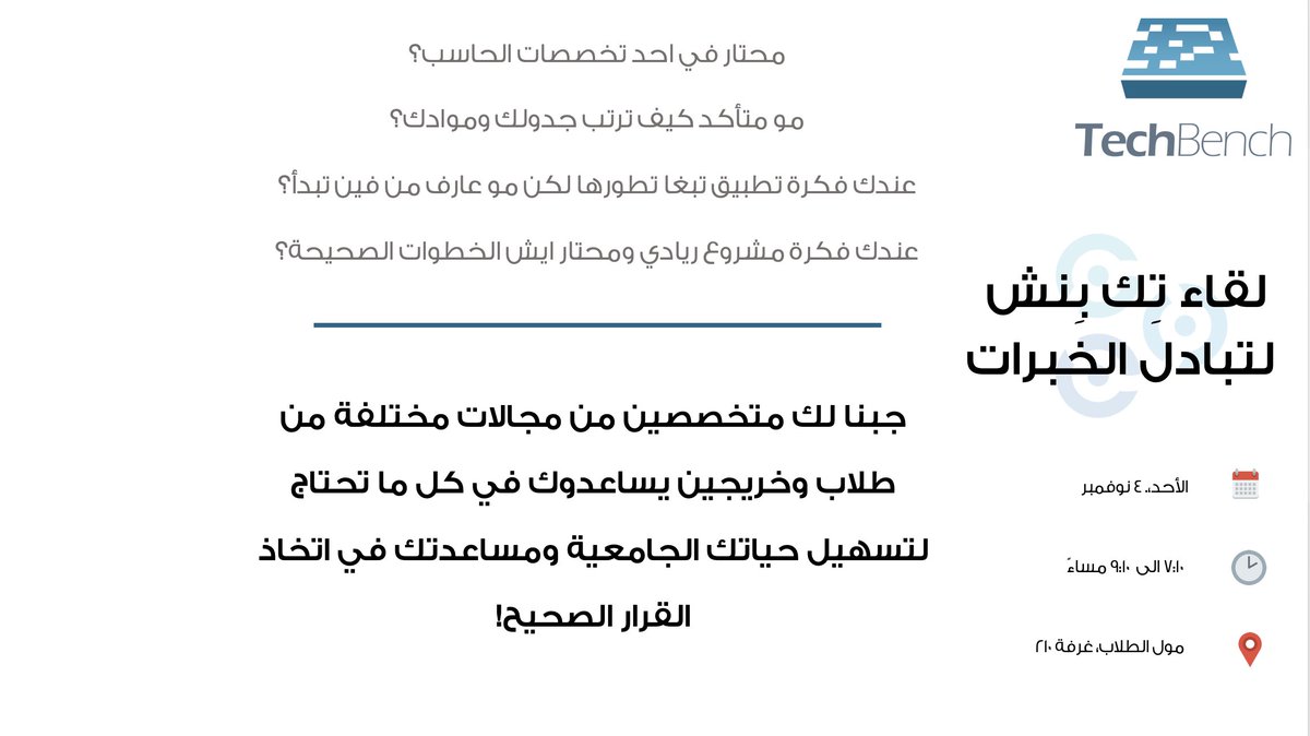 Tech_Bench's tweet image. لا تنسون اليوم لقاء #TechBench ، إن كنت متحمس تحضر، جهز الأشياء التالية علشان تساعدناو وتعطي وقت لزملاءك:
-الأسئلة اللي تبي تطرحها۔
-جدولك+المواد اللي أخذتها إلى هذه اللحظة، إن كنت تبي مساعدة في جدولة المواد۔
-حضر الأشياء السابقة سواء على ورقة، أو لابتوب۔

خلونا نشوفكم!

#kfupm