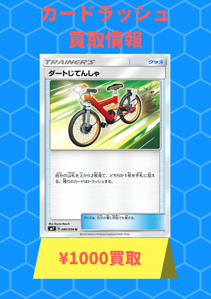 カードラッシュポケモンカード ポケモンカード 高価買取情報 ダートじてんしゃ Sm 1 000 買取 人人人人人人人人人人 1000買取 ｙ ｙ ｙ ｙ ｙ ｙ ｙ ｙ ｙ 彡 ミ W ｷｷｰｯ O O し T Co