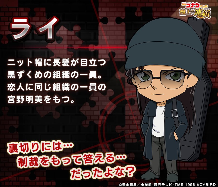 名探偵コナンパズル 盤上の連鎖 Twitter Da 黒ずくめの組織の一員 ライがピックアップ中 コナパズ ライ 名探偵コナンパズル 盤上の連鎖 Twitter Da 黒ずくめの組織の一員 ライがピックアップ中 コナパズ ライ