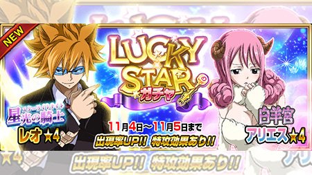公式 フェアリーテイル 極 魔法乱舞 No Twitter ガチャ 星光の騎士 レオ 白羊宮 アリエス が11 4 日 より24時間限定で妖精石ガチャに登場 星霊の中でもお気に入りのお二人です フェアリーテイル 極魔法 公式 フェアリーテイル 極 魔法乱舞 No Twitter ガチャ 星光の騎士 レオ 白羊宮 アリエス が11 4 日 より24時間限定で妖精石ガチャに登場 星霊の中でもお気に入りのお二人です フェアリーテイル 極魔法
