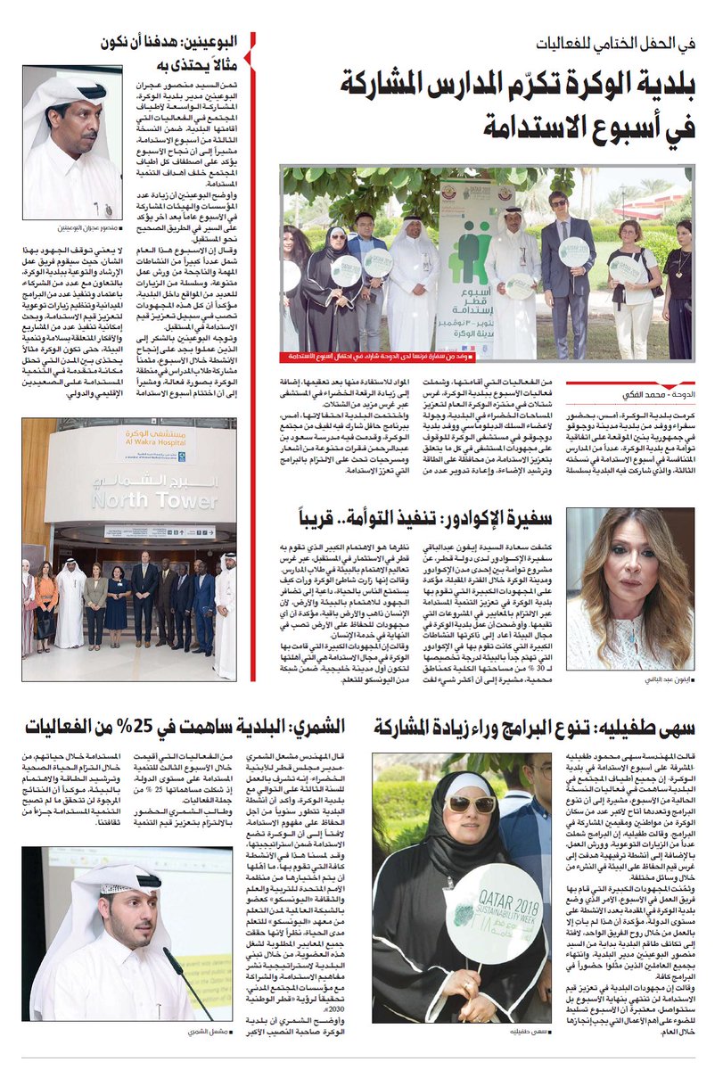 albaladiya's tweet photo. جريدة العرب:
بلدية #الوكرة تكرم المدارس المشاركة في #أسبوع_قطر_للاستدامة
#قطر #بيئة_قطر #QatarSustainabilityWeek
#QSW2018 #Qatar https://t.co/k2OH5qfLKc