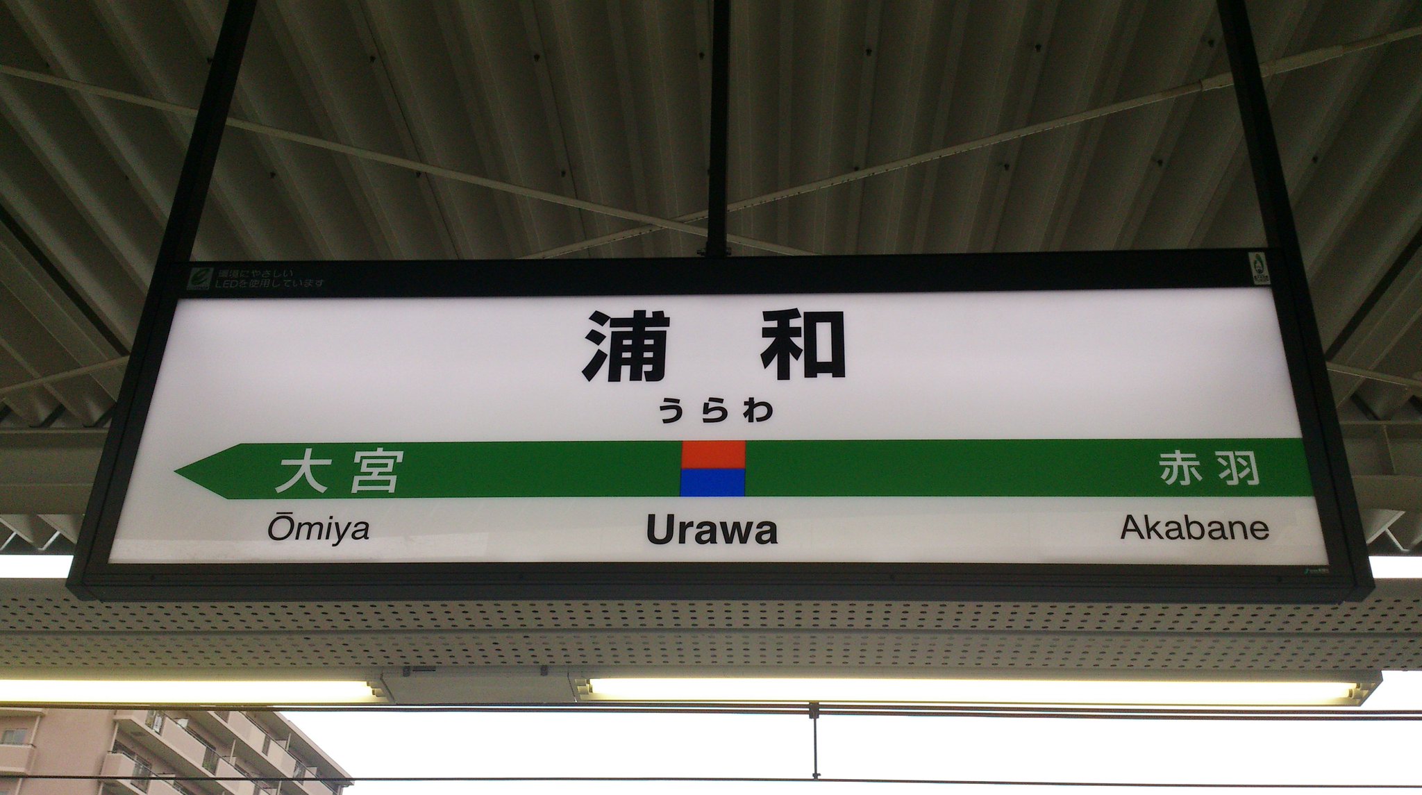 【鉄道廃品】浦和駅駅名板(背板付き) DrJwcNJVsAAlBMp.jpg:large