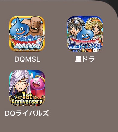 Peanuts_choco2's tweet photo. どれかやってる人いないかなぁ、
#ドラクエ
#ドラクエライバルズ 
#星のドラゴンクエスト
#DQMSL https://t.co/xWWvlxFqPh