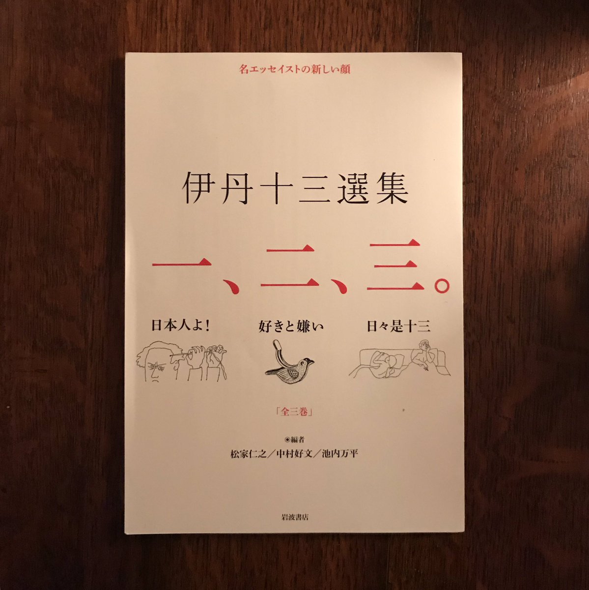 文庫善哉 伊丹十三選集 なるものが出るんですって 編者は松家仁之 中村好文 池内万平 新潮社かと思いきや なんと岩波書店から 12月 来年1月 2月の全3巻刊行予定 T Co Ylwqrqv7fh