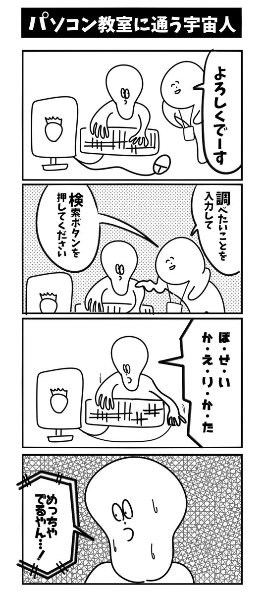 【パソコン教室に通う宇宙人】初投稿です 