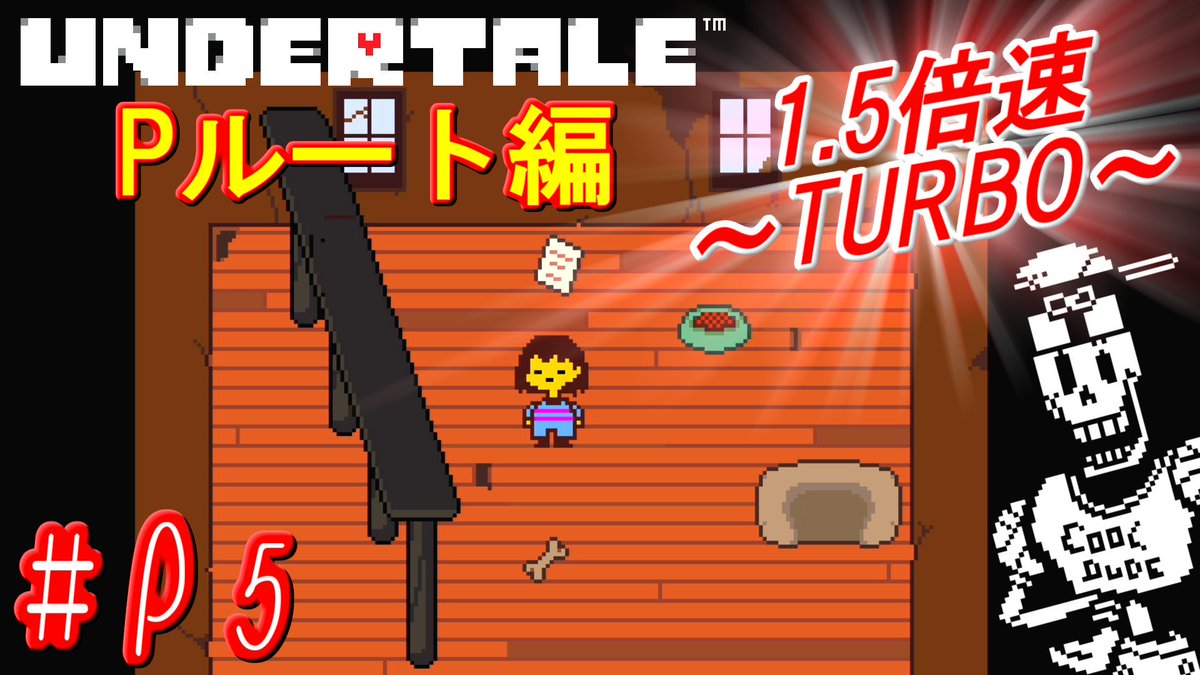 Twitter पर ヨット Undertale Switch版 実況play P5 小屋とまったりタイム Pルートでもパピルス回にお付き合い下さいませ T Co vmdj8a4p アンダーテール ゲーム実況 Pルート