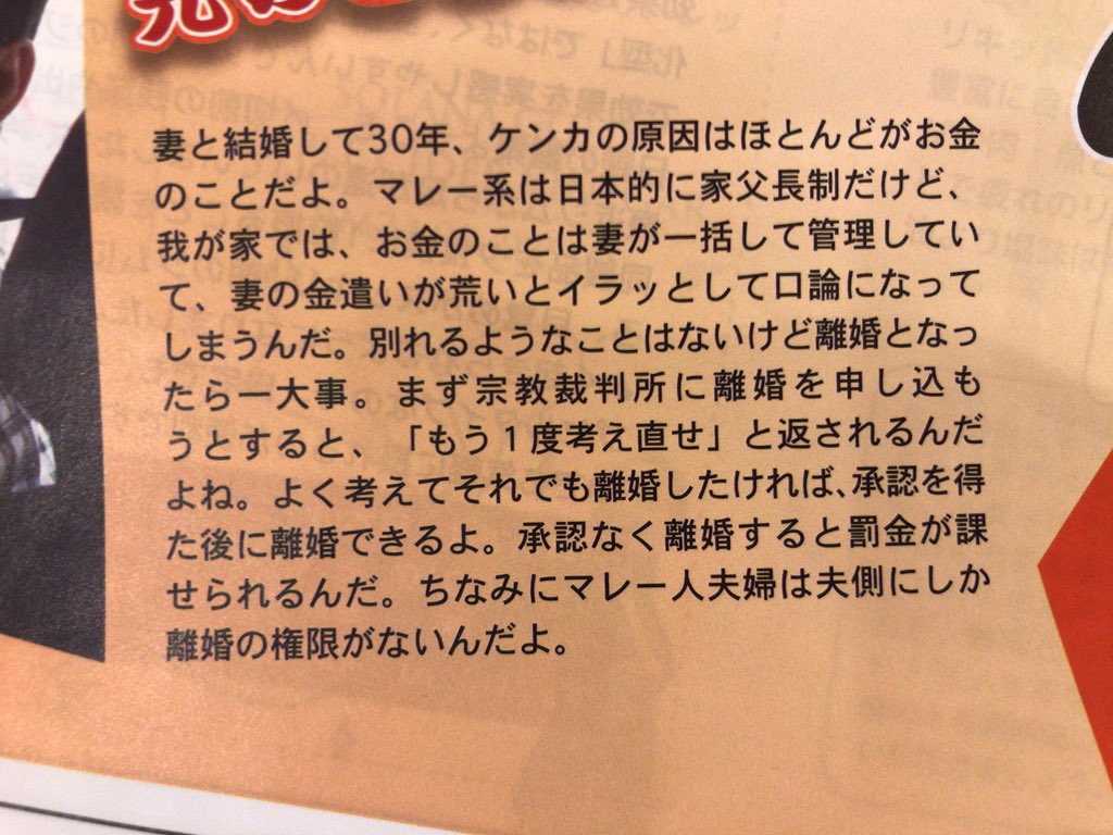 マレーシアの“離婚”事情（現地のインタビュー記事より）

・離婚をしようとすると宗教裁判所が「考え直せ」と言ってくる
・承認なく離婚すると罰金
・夫側にしか離婚の権限がない

日本の離婚って恵まれてるな…！ 