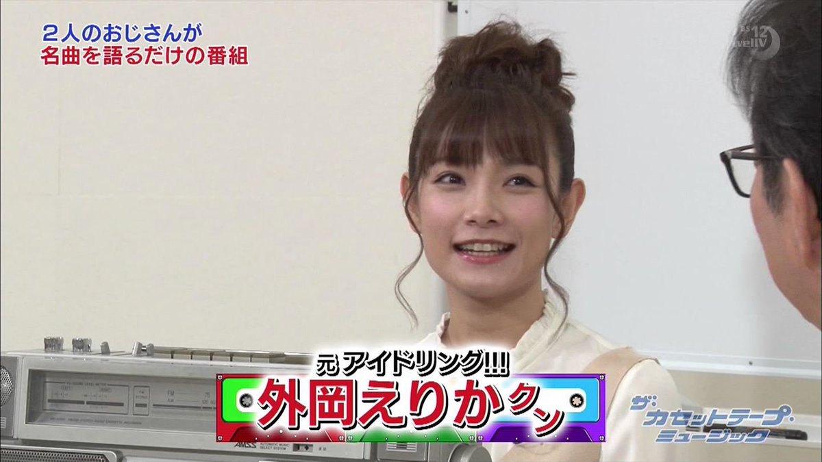 城丸香織 A Twitter Bs12 ザ カセットテープ ミュージック 外岡えりかｃ